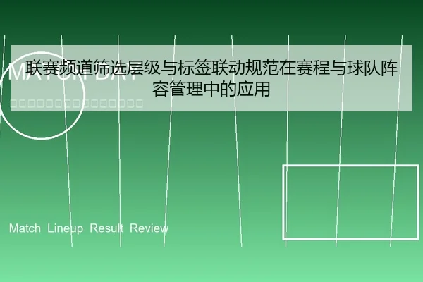 联赛频道筛选层级与标签联动规范在赛程与球队阵容管理中的应用