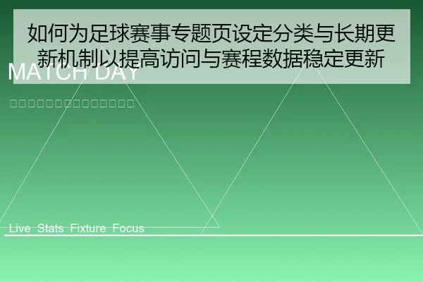 ru-he-wei-zu-qiu-sai-shi-zhuan-ti-ye-she-ding-fen-lei-yu-chang-qi-geng-xin-ji-zhi-yi-ti-gao-fang-wen-yu-sai-cheng-shu-1-829.jpg